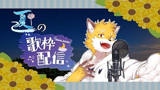 夏の歌枠