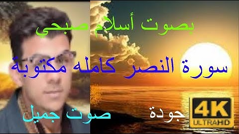 سورة النصر كامله مكتوبة مكررة 7 مرات بصوت {أسلام صبحي} صوت جميل بجودة 4k