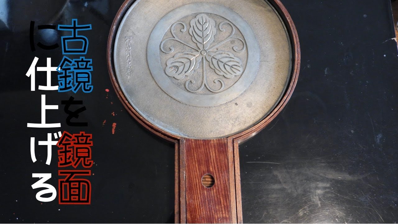 古鏡を鏡面に仕上げる - YouTube