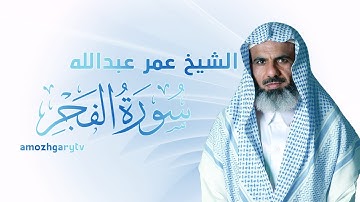 الشیخ عمر عبدالله - سورة الفجر