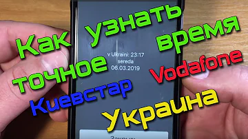 Как посмотреть время Киевстар