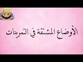 الأوضاع المشتقه في التمرينات