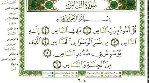 عبد الرحمن العوسي سورة الناس بصوت القارئ عبد الرحمن العوسي المصحف الملون