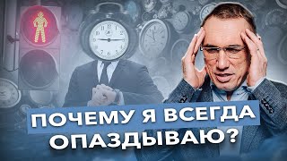 видео: Как перестать опаздывать? Причина ваших опозданий в ЭТОМ! Почему мы опаздываем на самом деле? картинка: Как перестать опаздывать? Причина ваших опозданий в ЭТОМ! Почему мы опаздываем на самом деле?