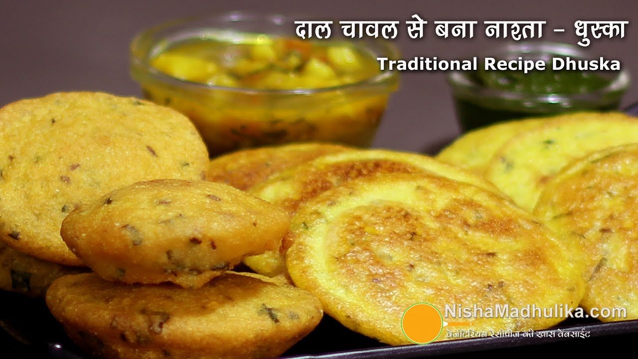 ⁣Dhuska Recipe | झारखंड का खास नाश्ता धुस्का - चाहे एकदम कम तेल में बनायें या फ्राइ कर के