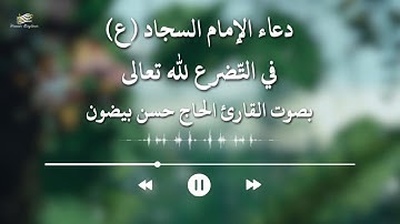 دعاء الإمام السجاد عليه السلام في التضرع إلى الله | بصوت القارئ الحاج حسن بيضون