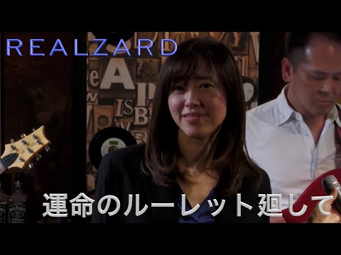 運命のルーレット廻して　ZARD REALZARD SHIZUOKA HAMAMATSU JAPAN cover カバー　コピーバンドライブ
