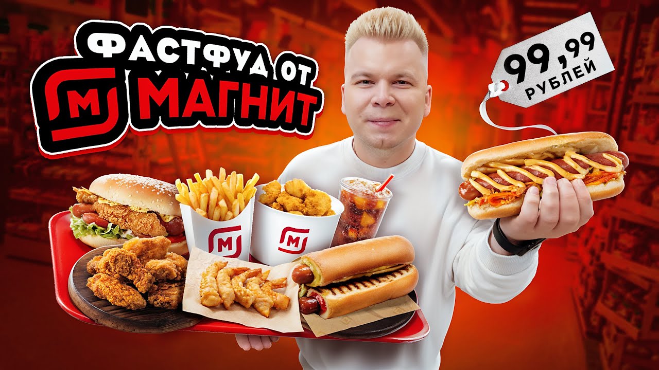 Фастфуд от МАГНИТА / Хот-Дог за 100 рублей, КРЫЛЫШКИ / Ешь не выходя из МАГНИТ / Почему так ДЕШЕВО?