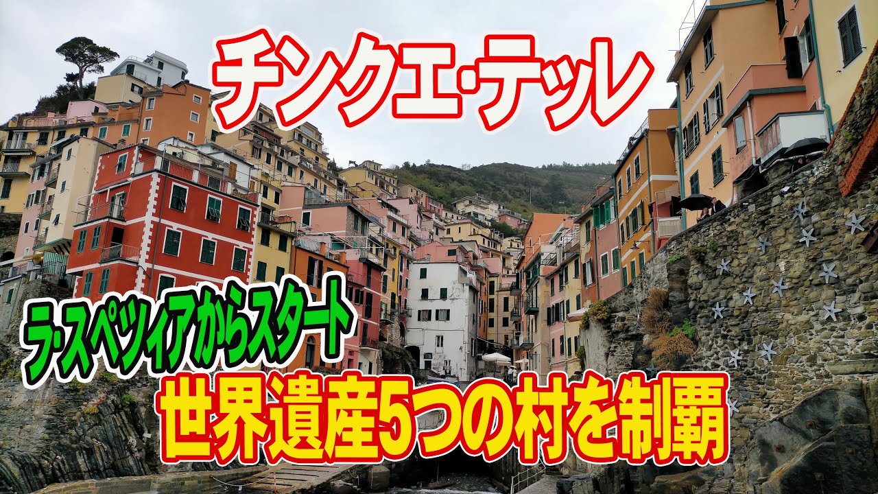 【チンクエテッレ】自力で行く方必見!? イタリア北西部リグリア海岸の世界遺産を巡りました
