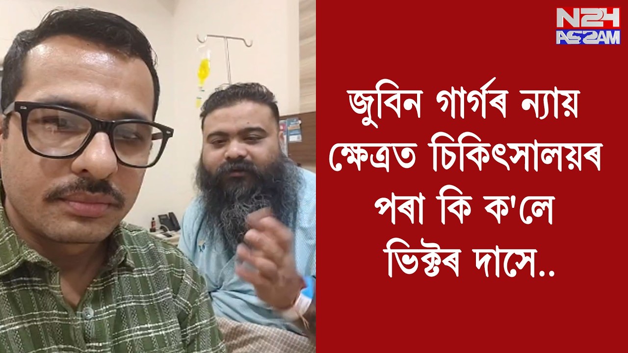 জুবিন গাৰ্গৰ ন্যায় ক্ষেত্ৰত চিকিৎসালয়ৰ পৰা কি ক'লে ভিক্টৰ দাসে..