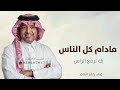 مادام كل الناس بك ترفع الراساغنية تخرج 2025_غناء راشد الماجد تخرج لتنفيذ بالاسماء mp3