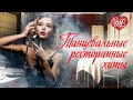 ТАНЦЕВАЛЬНЫЕ ПЕСНИ ДЛЯ РЕСТОРАНА и КАБАКА ♥ ДУШЕВНЫЕ ПЕСНИ WLV ♥ СБОРНИК ♥ RUSSIAN MUSIC ♥ RUSSISCHE