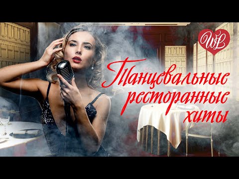 Танцевальные Песни Для Ресторана И Кабака Душевные Песни Wlv Сборник Russian Music Russische