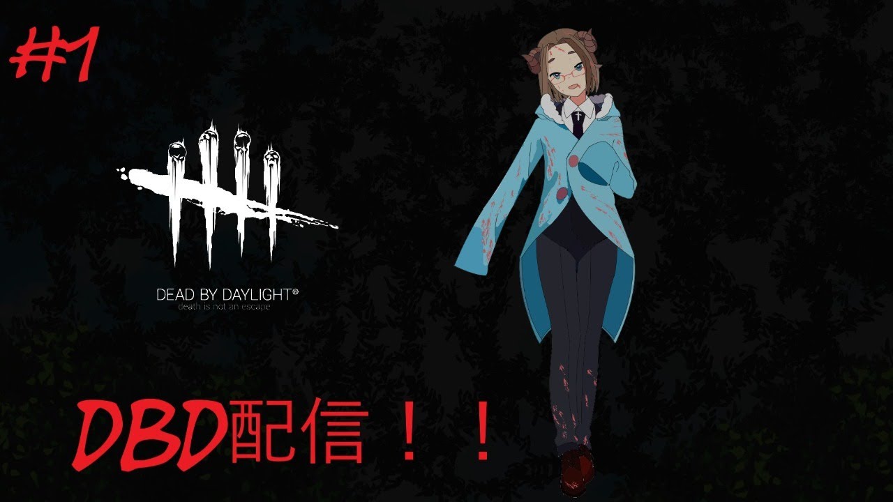 Dbd 1 Dbd生存者配信 Youtube