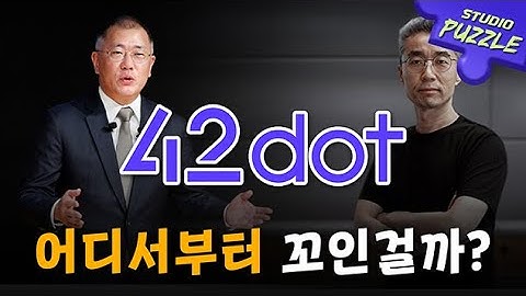 정의선의 현대차와 42dot, 어디서부터 꼬였나?ㅣ스튜디오 퍼즐