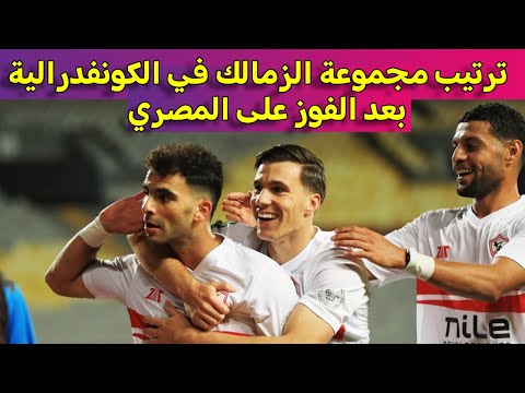 ترتيب مجموعة الزمالك في الكونفدرالية بعد الفوز على المصري