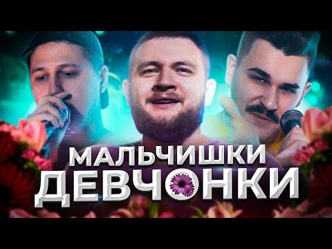 МАЛЬЧИШКИ - ДЕВЧОНКИ (премьера клипа)
