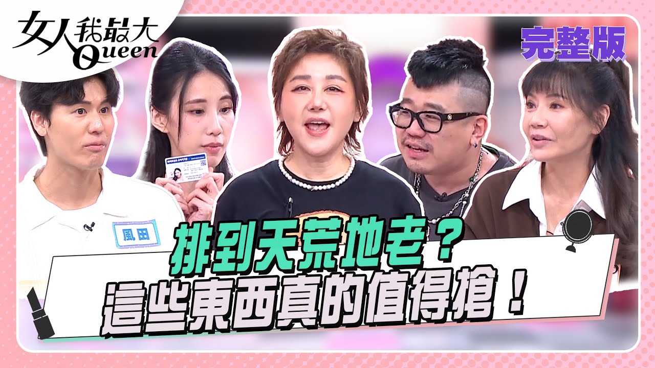 排到天荒地老？ 這些東西真的值得搶！#女人我最大 20250929(完整版)｜風田、麥基、翊萱、芳瑜、甄莉、黃喬歆