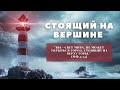 ПРЯМАЯ ТРАНСЛЯЦИЯ | КОНФЕРЕНЦИЯ СТОЯЩИЙ НА ВЕРШИНЕ | 22.04.23