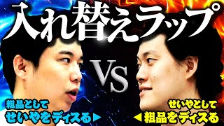 【入れ替えラップ】相方になりきって自分をラップでディスれ!! せいやのフロウが凄すぎる!?【霜降り明星】