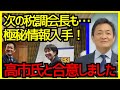 【政界激震】高市×玉木が合意へ！宮沢洋一退任後「次の税調会長」が波紋を呼ぶ!?#高市早苗 #玉木雄一郎 #宮沢洋一 #国民民主党 #自民党 #税調会長 #連立政権 #政治ニュース #政界再編