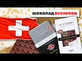 Шоколад Бушерон швейцарский или российский? Обзор на Bucheron the Original, Swiss, Baby и Standart