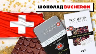 Шоколад Бушерон швейцарский или российский? Обзор на Bucheron the Original, Swiss, Baby и Standart
