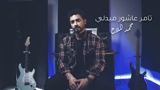 ميدلي تامر عاشور - محمد الملاح | Tamer Ashour Medley By Mohamed El Mllah