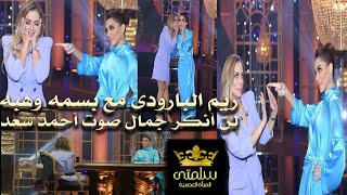 ريم البارودي مع بسمة وهبة لن انكر جمال صوت احمد سعد