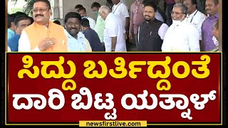 Siddaramaiah ಬರ್ತಿದ್ದಂತೆ ದಾರಿ ಬಿಟ್ಟ ಯತ್ನಾಳ್​  | Basanagouda Patil Yatnal | NewsFirst Kannada