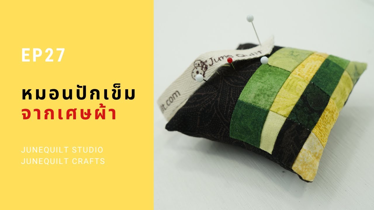 diy หมอนปักเข็มจากเศษผ้า #handmade #diy #craft