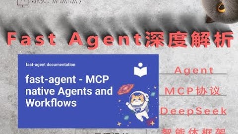 FastAgent 深度解析：以 MCP 为中心的工具化 AI 智能体框架