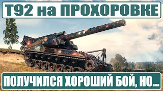 Арта T92 HMC на Прохоровке: хороший бой, но... Или как надо собирать боекомплект на артиллерии в WoT