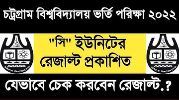 চট্টগ্রাম বিশ্ববিদ্যালয় সি ইউনিটের রেজাল্ট প্রকাশিত || CU C Unit Result 2022 || CU PDF Result 2022