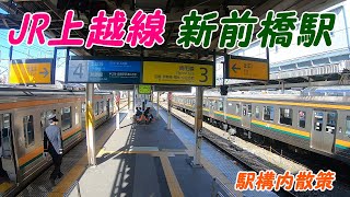 JR上越線、新前橋駅構内を散策！(Japan Walking around Shinmaebashi Station)