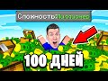 😱 Я Выжил 100 ДНЕЙ На Сложности *МИЛЛИОНЕРА* в Майнкрафт !