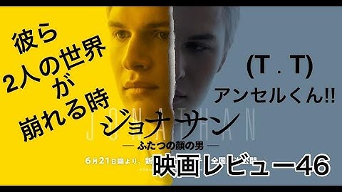 【映画レビュー46】6/21公開　ジョナサン ふたつの顔の男 ★★★★3.7 ～ダメだ！お疲れモードでろれつが回ってない!～