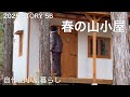 【沢の流れる450坪の山購入】今年57歳の春、山の開拓再始動します♪
