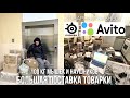 БОЛЬШАЯ ПОСТАВКА ТОВАРКИ ДЛЯ АВИТО. ТОВАРНЫЙ БИЗНЕС ДЛЯ ПЕРЕПРОДАЖИ.