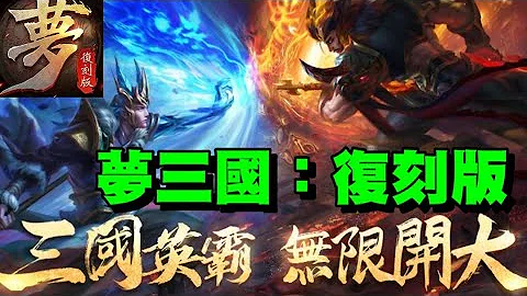 夢三國-復刻版 ⭐雙平台⭐保留了經典的 MOBA玩法，同時提供了RPG副本模式，和超出想像的英霸模式。 - 天天要聞