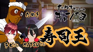 コラボ配信 たぬきの【寿司王】おなかいっぱいお寿司たべたい･･･　♫ #ギャンたま