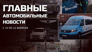 Новые автотренды и события: 19-25 февраля