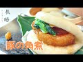 【長崎の郷土料理】 豚の角煮とまんじゅうの作り方  Japanese hamburger recipe