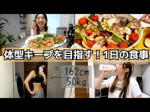 【１日の食事】健康的な体型をキープするための簡単ご飯！タンパク質意識！