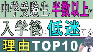 [中学受験]No.123中学受験生の半数以上が入学後に低迷する理由top10 [大手塾の裏情報]