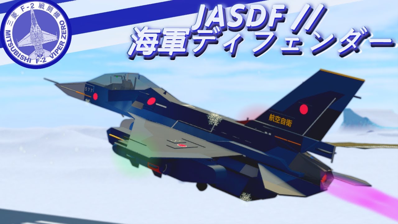 JASDF // 海軍ディフェンダー|| Roblox Plane Crazy - YouTube
