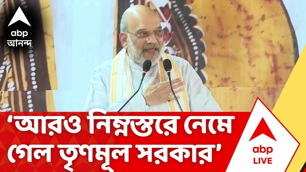 Amit Shah | 'নৈরাজ্যপূর্ণ আচরণের জন্য আরও নিম্নস্তরে নেমে গেল TMC সরকার' | Draupadi Murmu