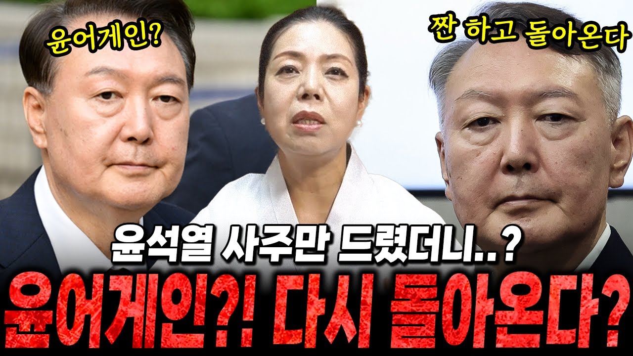 전 대통령 '윤석열' 사주만 드렸더니..?/윤어게인 짠하고 돌아온다?!/윤석열사주,윤석열신점