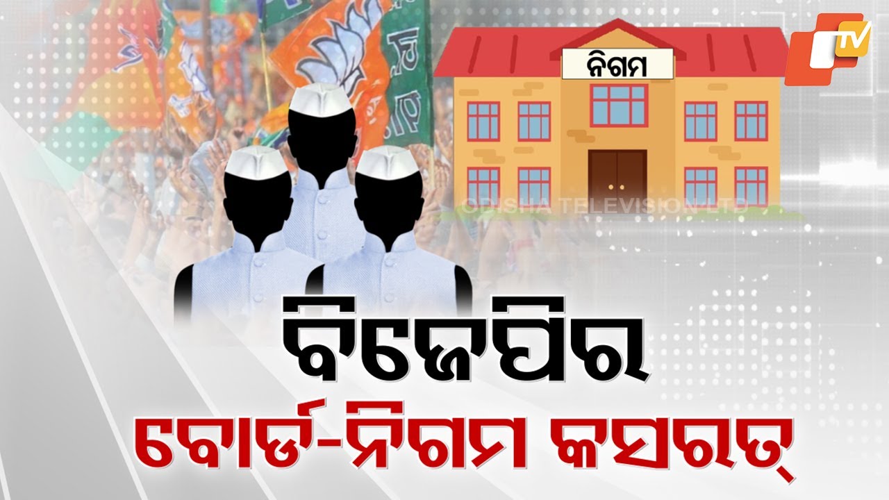 Who Will Lead Which Corporation? Key Discussions on Appointments in Odisha's BJP Govt
