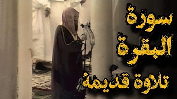 {الله لا إله إلا هو الحي القيوم}تلاوة قديمة للشيخ سعود الشريم ما تيسر من سورة البقرة | لعام 1417هـ